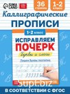Пропись "Исправляем почерк. Буквы и слоги", 36 страниц