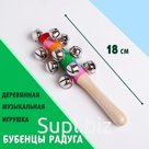Деревянная музыкальная игрушка «Бубенцы радуга», 18 см