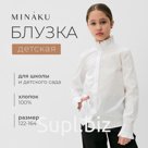 Блузка для девочки MINAKU, белая, рост 146 см