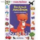 Веселый лисенок. Учимся сравнивать