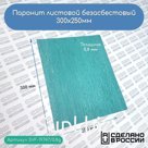 Паронит листовой безасбестовый, 300х250мм (0,8) зеленый