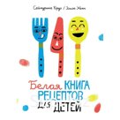 Белая книга рецептов для детей. Круз С.