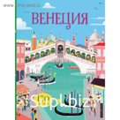 Венеция (с наклейками)