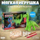 Раскопки с мягкой игрушкой «Динозавр», микс
