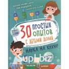 30 простых опытов с детьми дома.Наука на кухне. Медведева Т., Пошивай В.