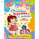 Вязаные игрушки и забавы для малышей. Савина В. Ю.