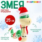 Мягкая игрушка «Змея в новогодней шапочке»