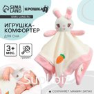Комфортер - игрушка для сна новорожденных, Крошка Я «Милая зайка», погремушка, белый/розовый