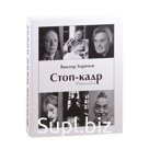 Стоп-кадр. Фотоальбом. Горячев В.