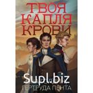 Твоя капля крови. Голдин И., Пента Р.