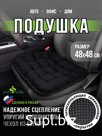 Подушка на сиденье "АВТО КОМФОРТ", р.48*48