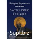 Ласточкино гнездо. Вербинина В.