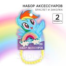 Набор аксессуаров, зажим и браслет «Радуга Деш», My Little Pony