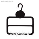 Вешалка для шарфов L=13.5, два яруса, (фасовка 10 шт), цвет чёрный