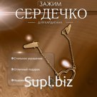 Зажим для кардигана «Сердечко» на цепочках, цвет золото