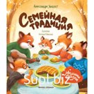 Семейная традиция. Хворост А.