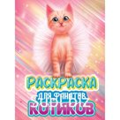 Раскраска «Для фанатов котиков»