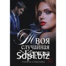 Твоя случайная жертва. Соболева У.