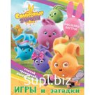Солнечные Зайчики. Игры и загадки (с наклейками)