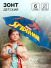 Зонт детский, 6 спиц, Ø 90 см, синий, Человек-паук