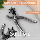 Щипцы-пробойник, d = 2-4,5 мм, цвет серебряный
