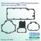 Комплект прокладок КПП Harley-Davidson Twin Cam TOURING 2007+, C9175