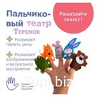 Пальчиковый театр «Теремок»