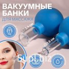 Набор вакуумных банок для массажа, стеклянные, d 1,5/2,4 см, 2 шт, цвет голубой