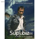 Шукшин в кадре и за кадром. Записки кинооператора. Заболоцкий А.Д.