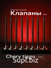 Выпускные клапаны Chery Tiggo 1055,70