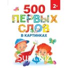 500 первых слов в картинках. Новиковская О.А.