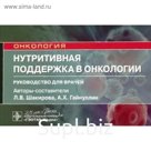Нутритивная поддержка в онкологии. Шакирова Л., Гайнуллин А.
