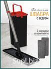 Швабра 2 в 1 с ведром для чистой и грязной воды
