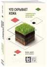КНГ Адлер Й. Книга Что скрывает кожа
