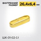 Шлевка ШК01-02-01 Фурнитура для ношения кортика