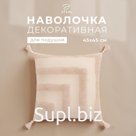Наволочка декоративная «Этель» Бохо, 45х45 см, цвет молочный, 100% хлопок