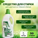 Средство для стирки «Vibe» для цветного и темного. Бутылка полимерная 2л.