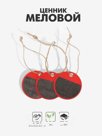 Ценник меловой на верёвке «Круг», 3 шт. бирка, 4.5×4.5 см, красный