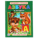 "УМКА". В. СТЕПАНОВ. АЗБУКА В ЗАГАДКАХ. (АЗБУКА С КРУПНЫМИ БУКВАМИ). ТВЕРДЫЙ ПЕРЕПЛЕТ. в кор.15шт