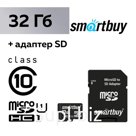Карта памяти Smartbuy microSD, 32 Гб, SDHC, UHS-I, класс 10, с адаптером SD