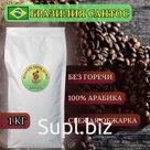 Кофе в зёрнах Бразилия Сантос 1кг Опт