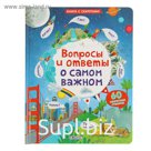 Книга с секретами «Вопросы и ответы о самом важном»