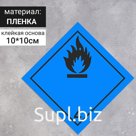 Наклейка «Вещества, способные к самовозгоранию, легковоспламеняющиеся вещества и материалы» (4 класс опасности), цвет синий, 100×100 мм