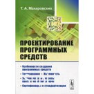 Проектирование программных средств. Макаровских Т.А.