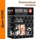 Дрип кофе Buenos Dias Кокосовые сливки Рафаэлло 6шт*10гр Кофе молотый ароматизированный в дрип пакетах ; Артикул: DBD41078