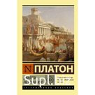 Диалоги об Атлантиде. Платон