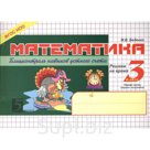 Математика. 3 кл, 1ч. Блицконтроль навыков устного счета (ФГОС НОО). Беденко М.