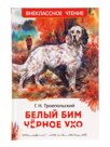 Внеклассное чтение. Белый Бим Чёрное ухо. Автор: Троепольский Г.