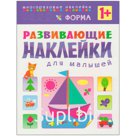 Книжка-задание, А4, Мозаика-Синтез "Развивающие наклейки для малышей. Форма", 8стр.