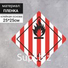 Наклейка «Легковоспламеняющиеся твёрдые вещества», Легковоспламеняющиеся вещества и материалы (4 класс опасности), 250×250 мм
